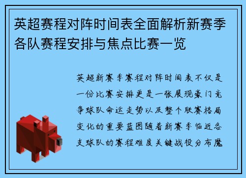 英超赛程对阵时间表全面解析新赛季各队赛程安排与焦点比赛一览 英超赛程对阵时间表全面解析新赛季各队赛程安排与焦点比赛一览