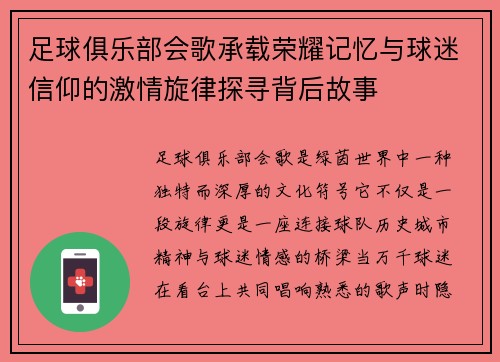 足球俱乐部会歌承载荣耀记忆与球迷信仰的激情旋律探寻背后故事 足球俱乐部会歌承载荣耀记忆与球迷信仰的激情旋律探寻背后故事