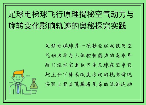 足球电梯球飞行原理揭秘空气动力与旋转变化影响轨迹的奥秘探究实践